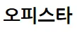 오피스타 1