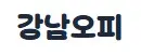 강남오피 1