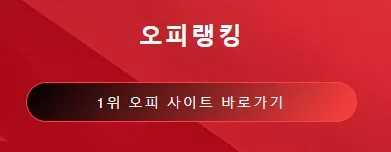 op사이트 순위 1