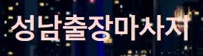 성남출장마사지 1