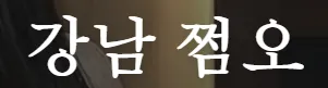 쩜오 1