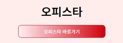 오피스타